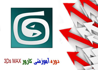 کارور ۳DS MAX کارور ۳DS MAX