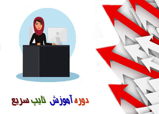 تایپ سریع و ده انگشتی