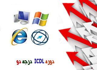 آموزش ICDL درجه ۲
