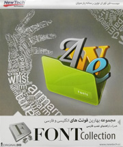 مجموعه بهترین فونتهای انگلیسی و فارسی (Font Collection)