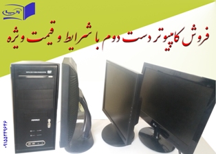 فروش کامپیوتر دست دوم با شرایط و قیمت ویژه