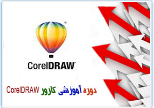 کارور CORELDRAW