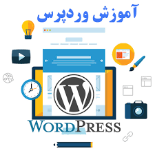آموزش وردپرس wordpress