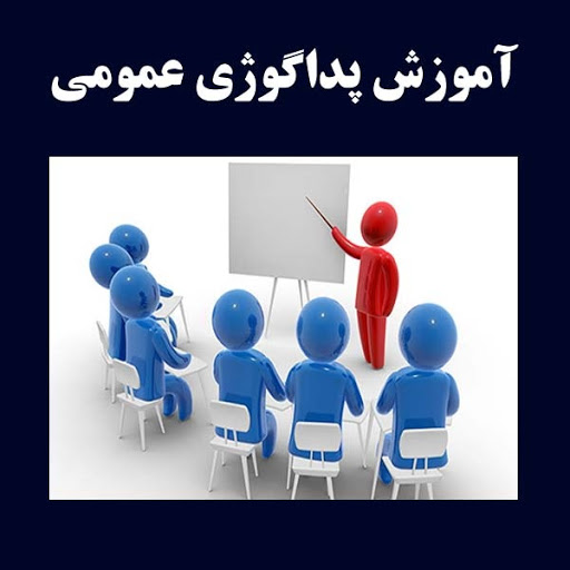  پداگوژی